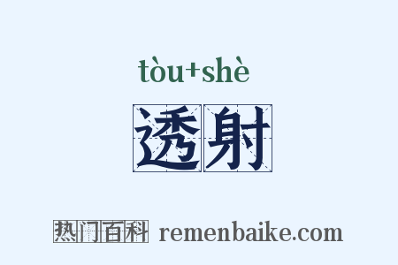 透射是什么意思的图片